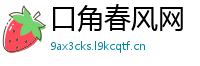口角春风网